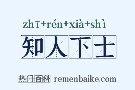 知人下士是什么意思的图片